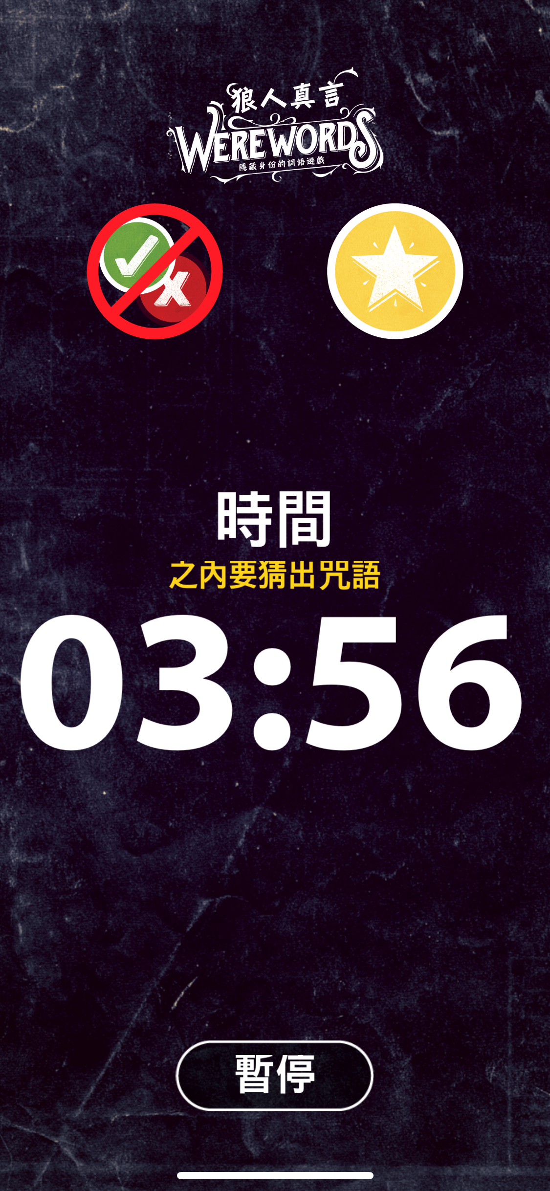 狼人真言 Werewords