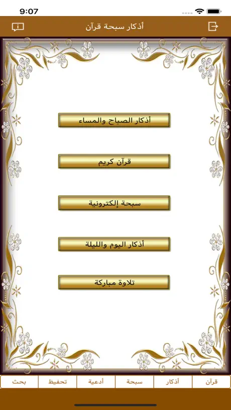 أذكار سبحة قرآن