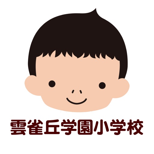 雲雀丘学園小学校 学校公式アプリ