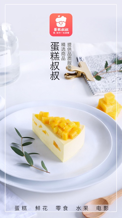 蛋糕叔叔-甜品,面包,甜蜜生活领先品牌