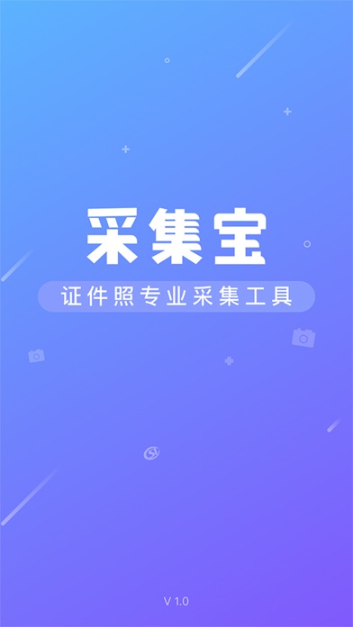 采集宝–专注信息/证件照片采集服务 screenshot 3