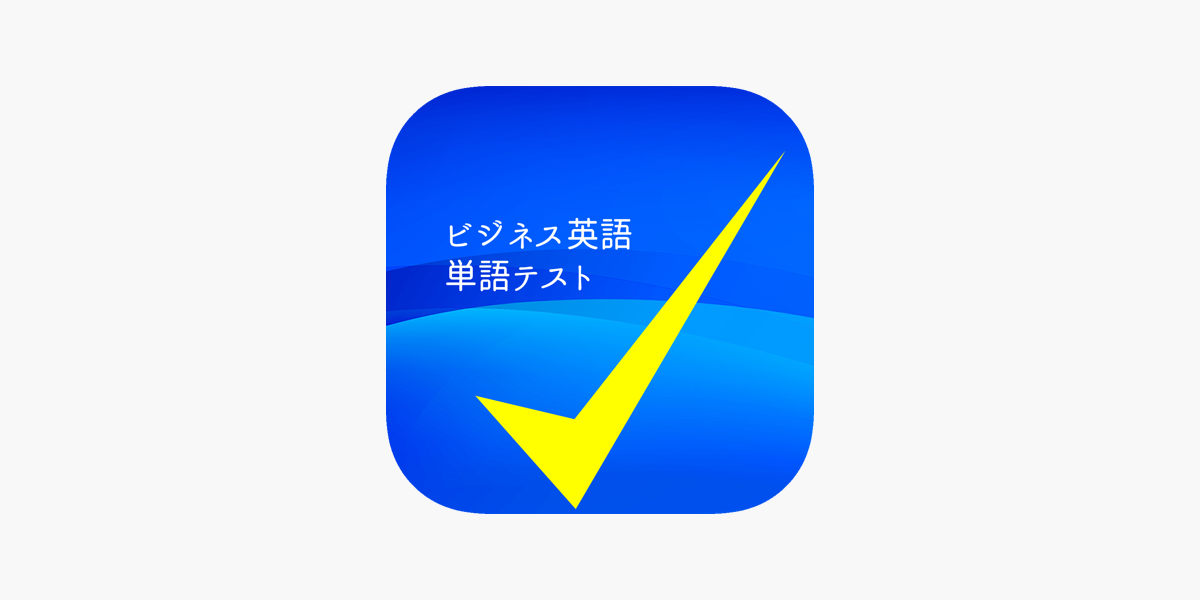 ビジネス英語単語テスト On The App Store