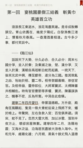 Game screenshot 三國演義(有聲同步書) hack