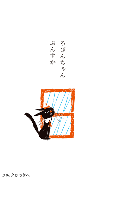 Screenshot #3 pour くろねころびんちゃん「ぷんすか」～大人も楽しめる動く絵本～