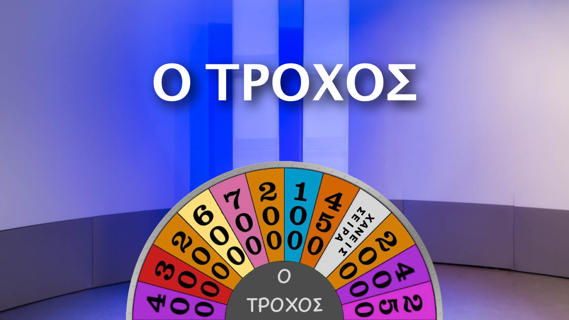 Ο Τροχός