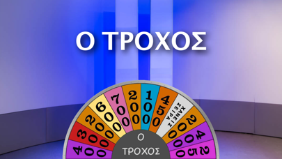 Ο Τροχός Screenshot