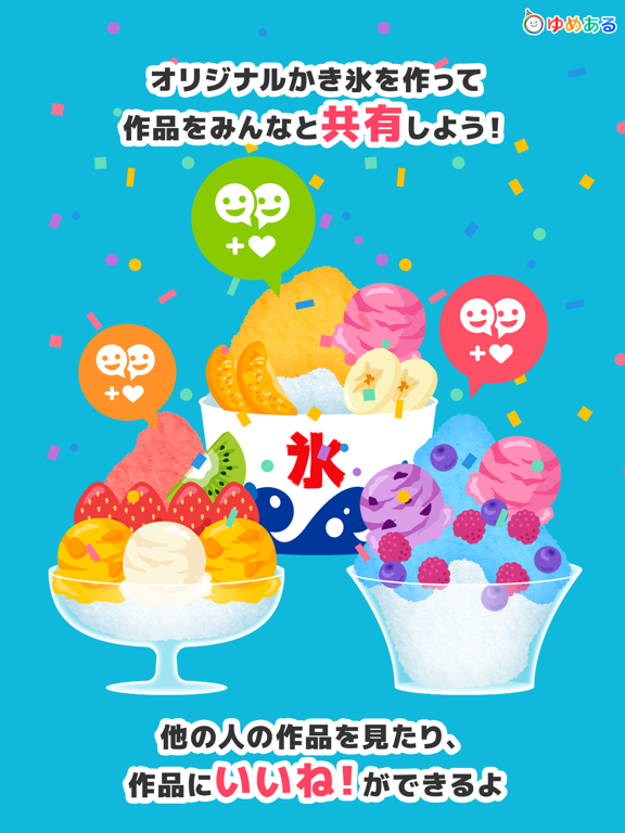 わたしのかき氷 (クッキングおままごと) iPad screenshot