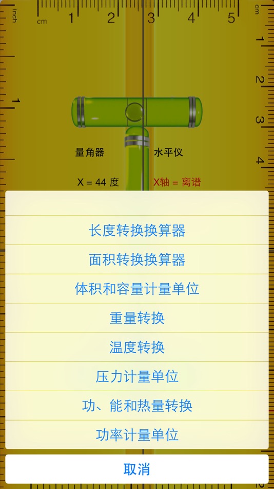 #2. 尺子水平仪-长度、体积、压力、温度、重量换算器 (iOS) โดย: 芬霞 方