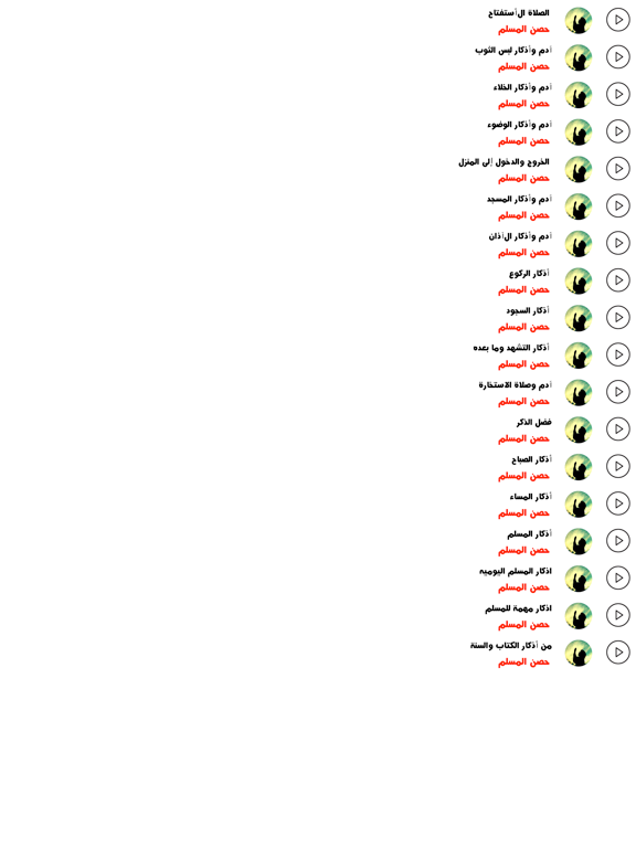 Screenshot #4 pour سلسلة أذكار حصن المسلم