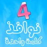 Get لعبة أربعة نوافذ وكلمة واحدة for iOS, iPhone, iPad Aso Report