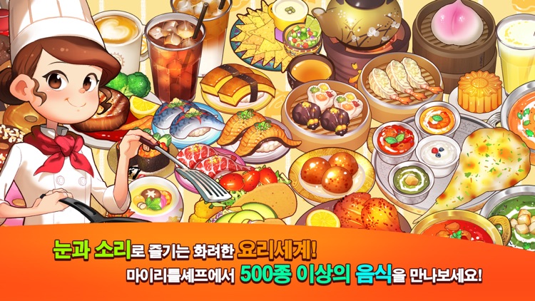 마이리틀셰프 screenshot-3