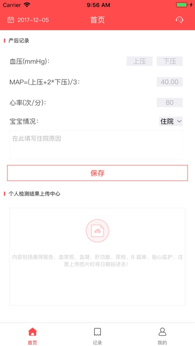 高危孕妇监测 app screenshot