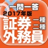 証券外務員一種・二種2017 ユーキャン公式一問一答シリーズ