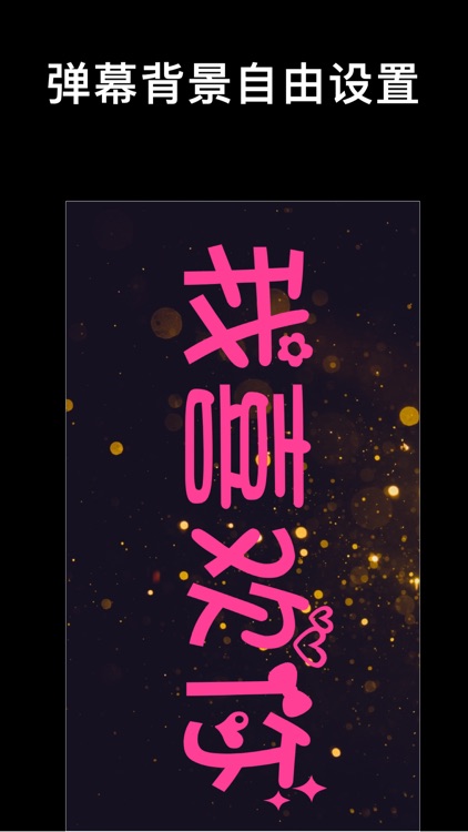 跑马灯 - 手持弹幕神器