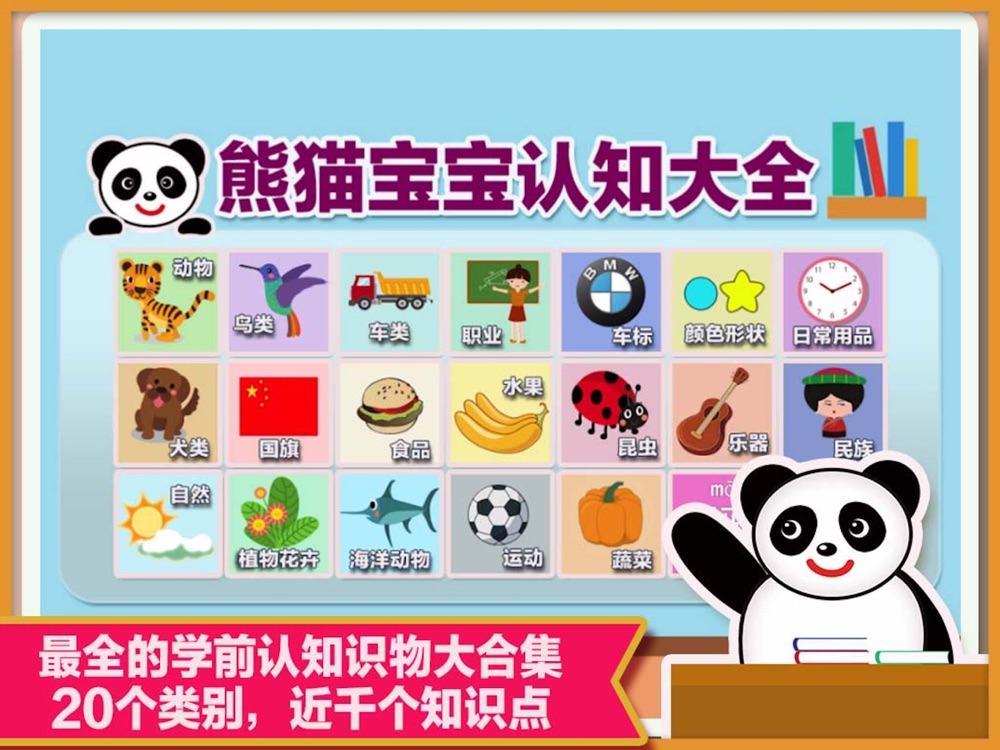 熊猫宝宝认知大巴士宝典2 学会学前汉字和认识动植物等free Download App For Iphone Steprimo Com