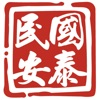 国泰民安