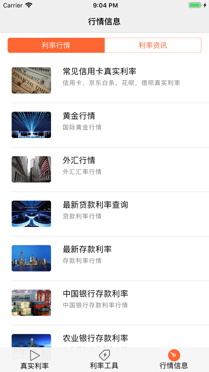 真实贷款利率-银行真实年化利率计算 screenshot 9