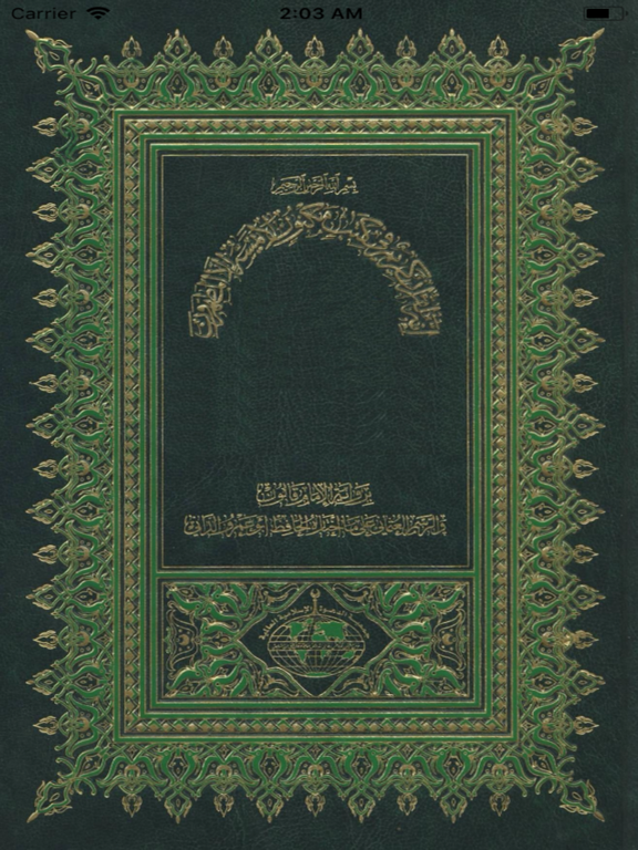 مصحف الداني - رواية قالون iPad screenshot 2 - Education app
