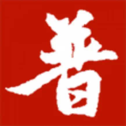 普通話聆聽 Читы