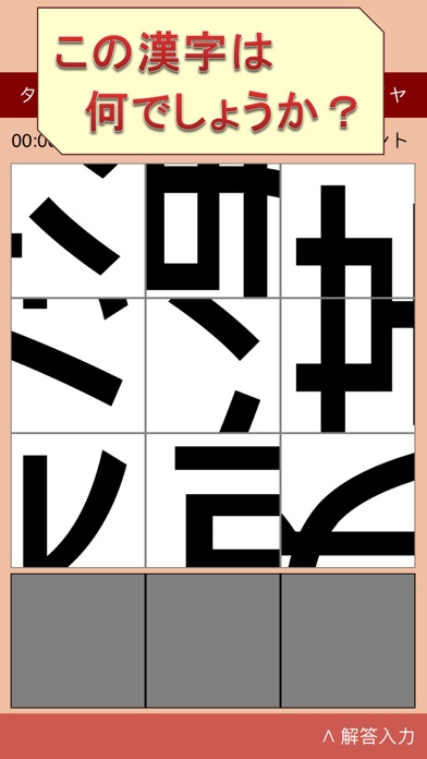ピースを回して動かして漢字を当てるゲーム〜漢字パズル２〜のおすすめ画像1