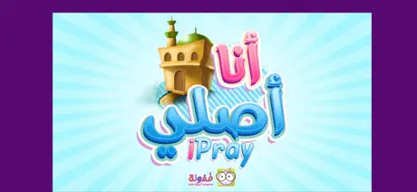أنا أصلي iPray