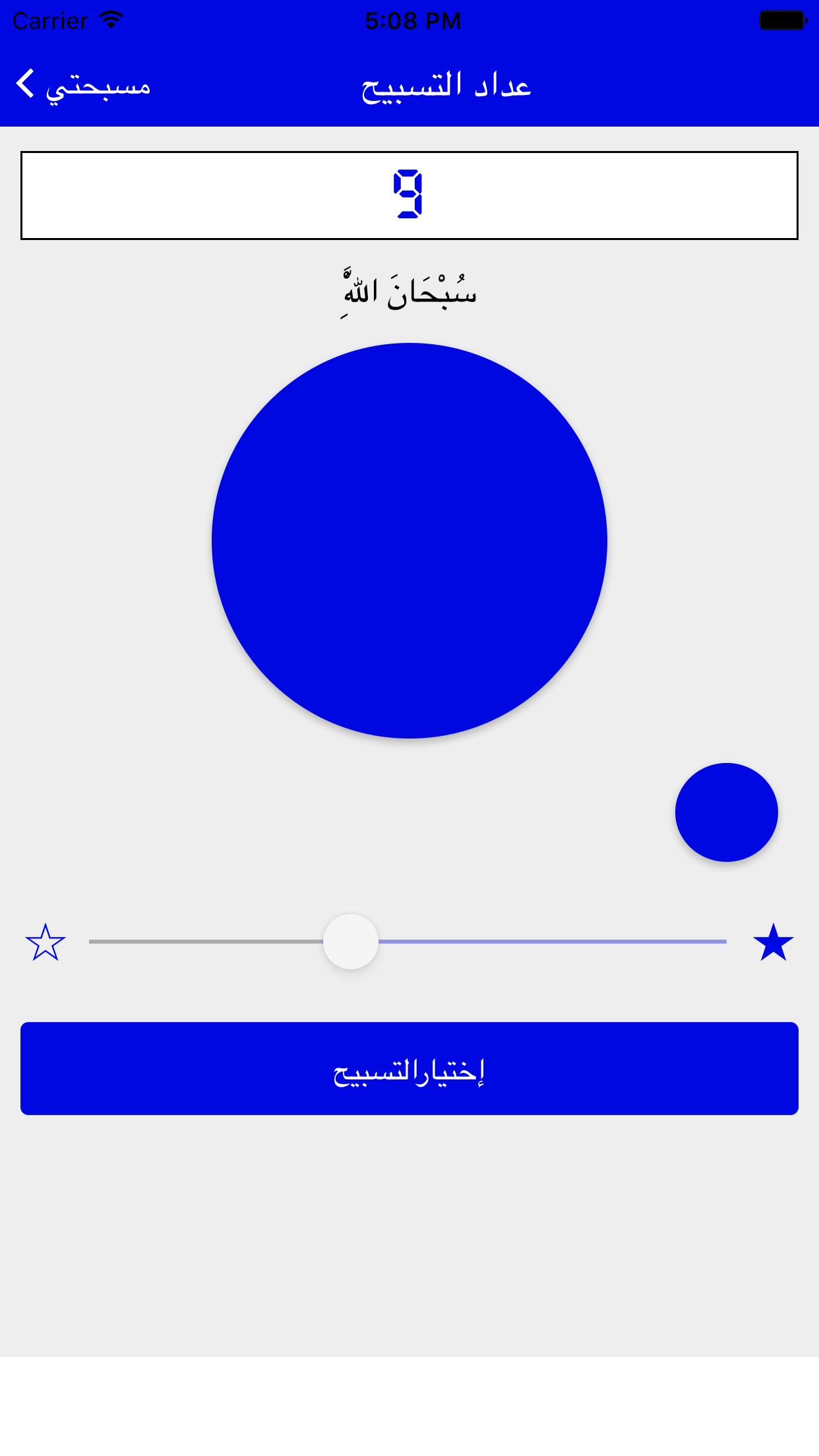 المسبحة الإلكترونية screenshot 2