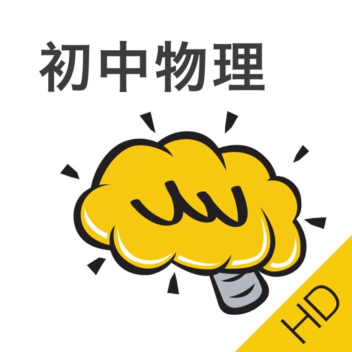 初中物理HD@酷学习