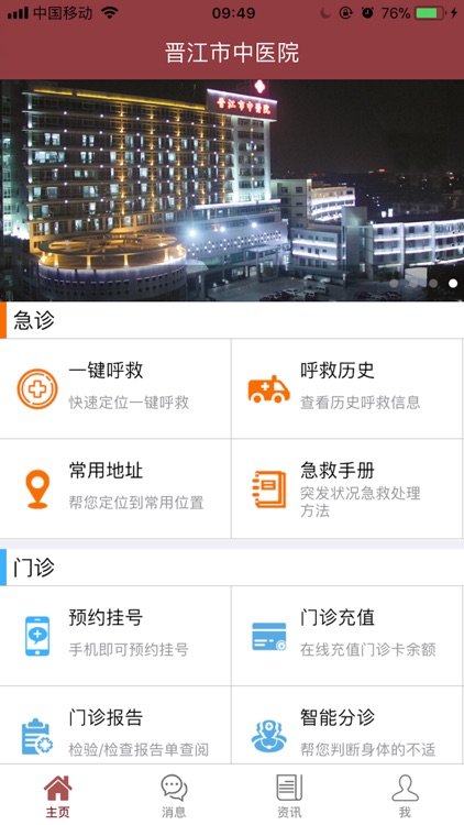 晋江市中医院急救平台公众版