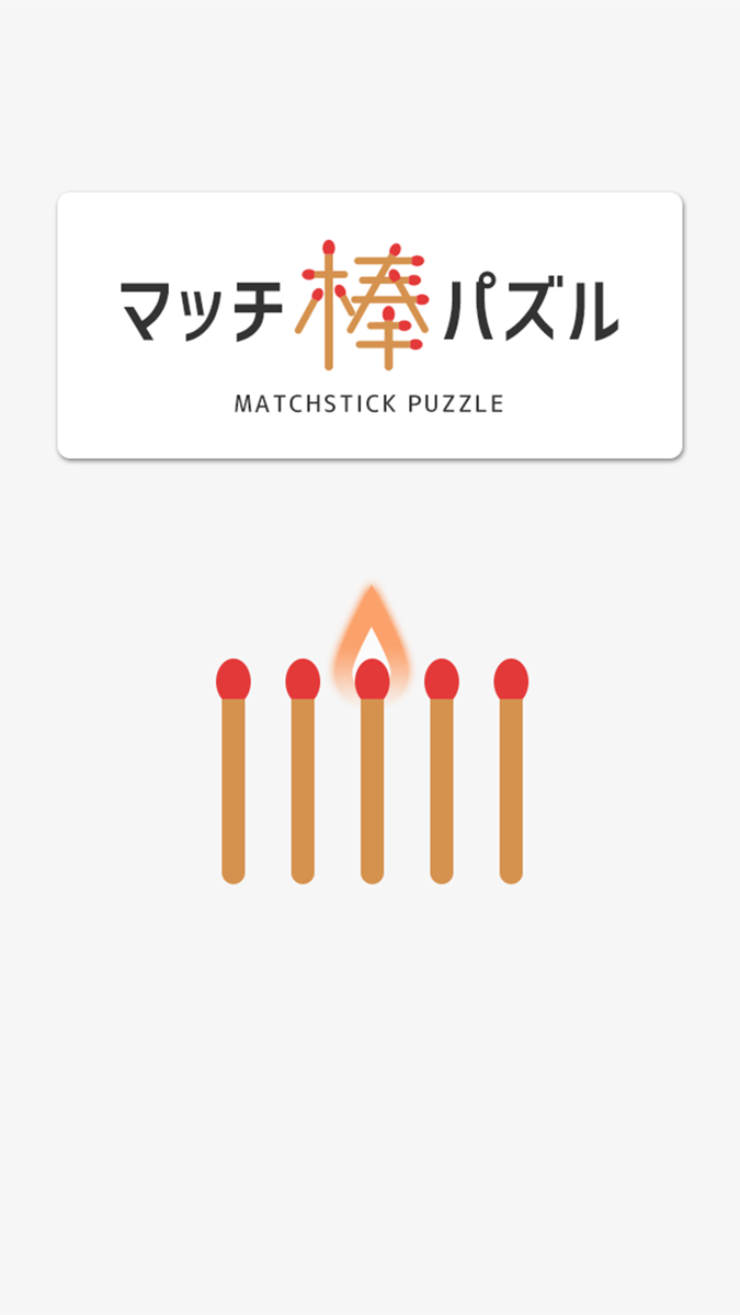 マッチ棒パズル - 頭がよくなる脳トレパズルゲーム - official gameplay screenshot 4