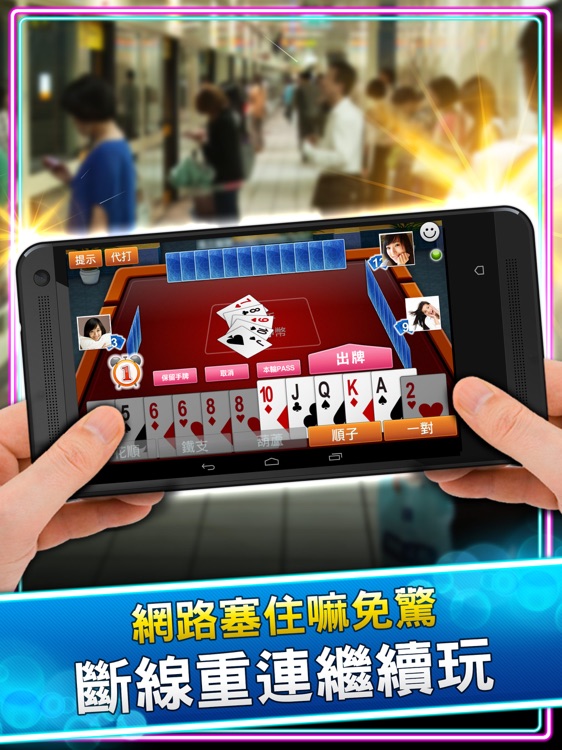 大老二 神來也大老2(Big2) HD screenshot-3