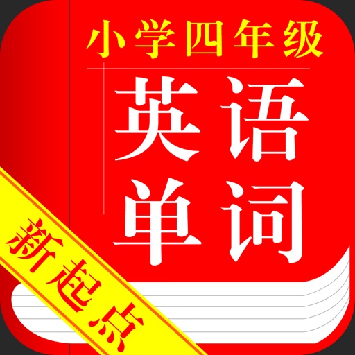 新起点小学英语四年级英语单词 icon