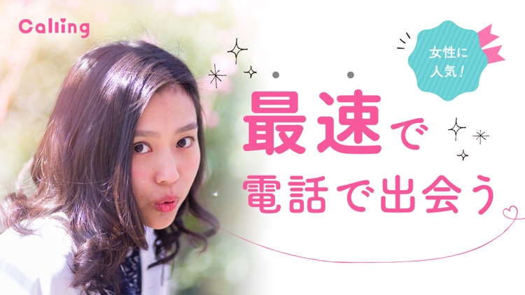 最速で電話で出会う、新感覚・コミュニティcalling