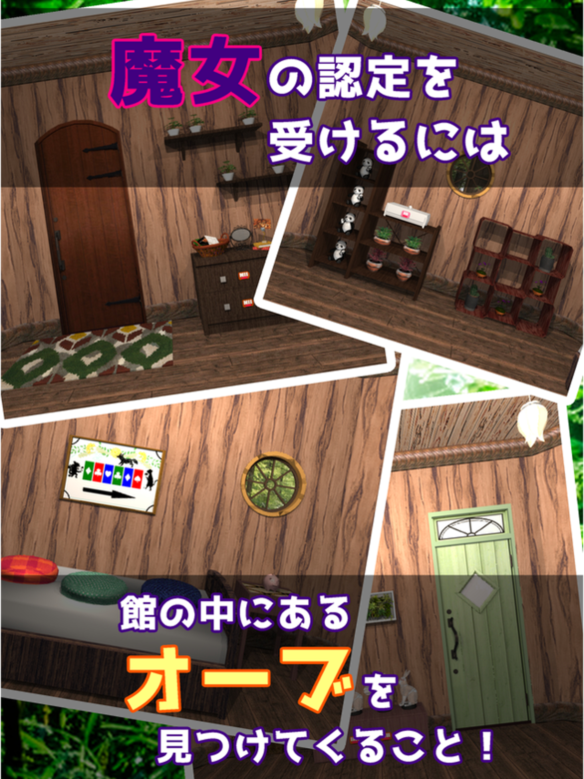 脱出ゲーム マジカルルーム -魔女認定試験-