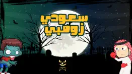 لعبة مغامرات سعودي زومبي - رعب iphone screenshot 1