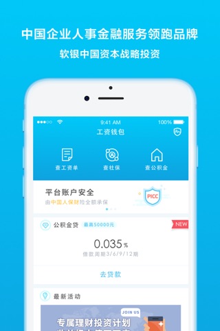 工资钱包-中国企业人事金融服务领跑品牌 screenshot 3