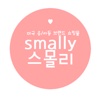 스몰리 - smally