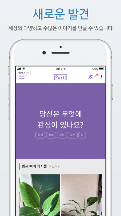 빠띠 iPhone screenshot 5 - Social Networking app
