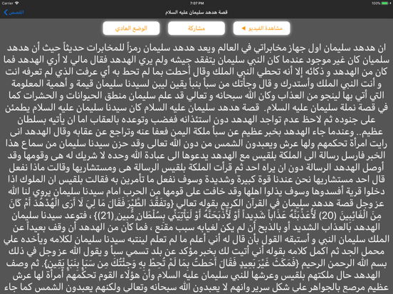 قصص من القرآن بالفيديو بدون نت iPad screenshot 3 - Entertainment app