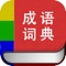简介: 成语词典,是一个经典的离线词典小工具,无需联网的随身字典