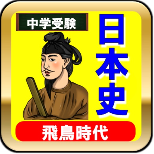 中学受験社会の日本史問題集 icon