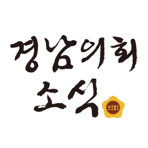 경남의회소식 icon