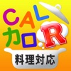 CALカロリーR