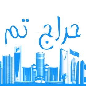 螢幕擷取畫面 (3) حراج تم