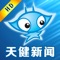 大连天健网是大连唯一的新闻网站和权威的网络信息发布平台，今起重磅推出大连地区最具权威的新闻资讯类app《天健新闻》。涵盖大连本地及国内外海量新闻资讯，视角独特，即时更新，更有热点信息推送与离线阅读功能，众多资讯独家关注，媒体热点尽在掌握！