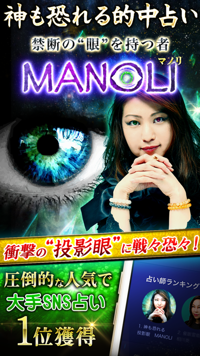 【投影眼占い師】MANOLIのおすすめ画像1