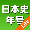 よくわかる日本史年号トレーニング Lite - iPadアプリ