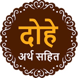 Dohe in Hindi