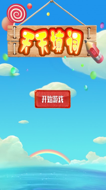 填字 - 猜字小游戏