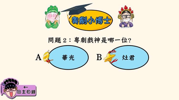 查篤撐粵劇小遊戲 screenshot-8