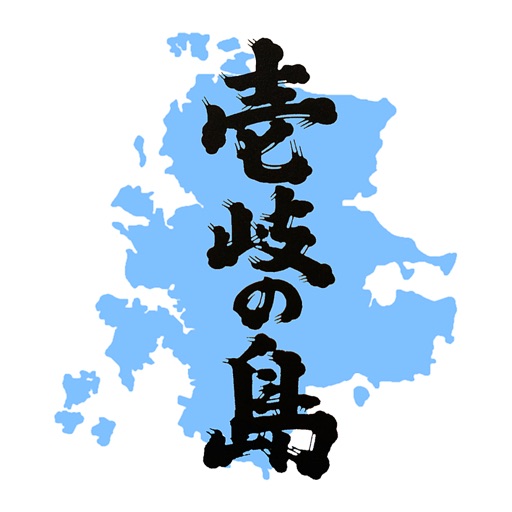 壱岐の島（いきのしま）